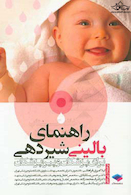 راهنمای بالینی شیردهی